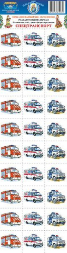 Раздаточный материал Спецтранспорт