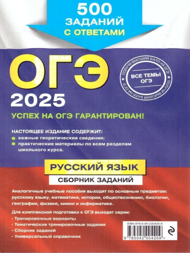 ОГЭ-2025 Русский язык. Сборник заданий: 500 заданий с ответами