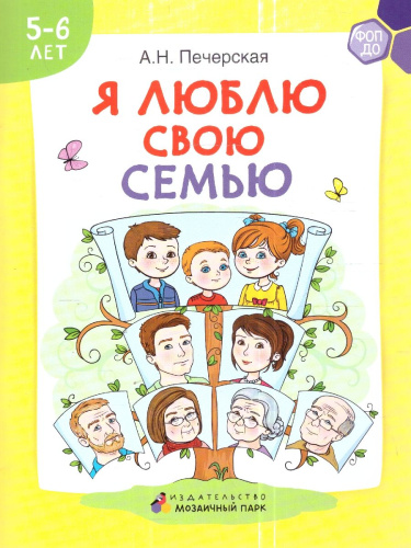 Я люблю свою семью. Развивающая тетрадь с наклейками для детей 5–6 лет