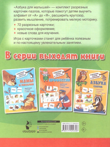 Азбука для малышей. Разрезные пазлы карточки