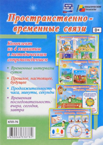 Комплект плакатов "Пространственно-временные связи" (4 плаката с методическим сопровождением) А3
