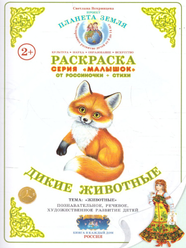 Раскраска Малышок "Дикие животные"