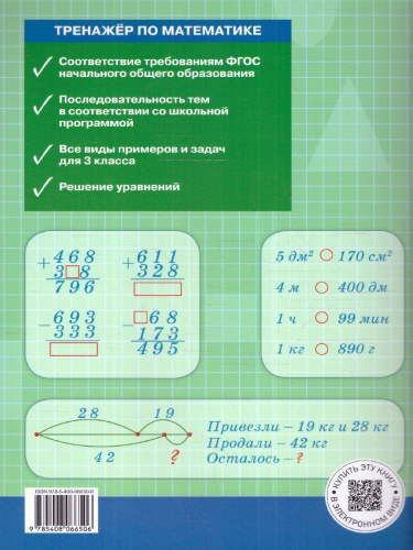 Тренажёр по Математике 3 класс. Новый ФГОС