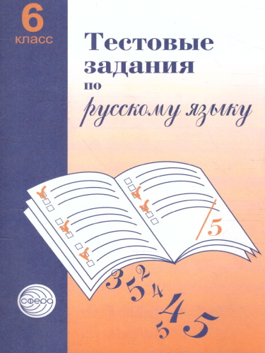 Тестовые задания по Русскому языку 6 класс