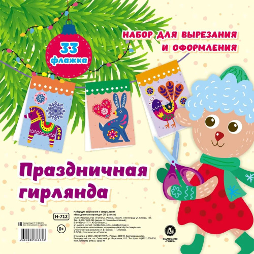 Набор для вырезания и оформления. Праздничная гирлянда. 33 флажка