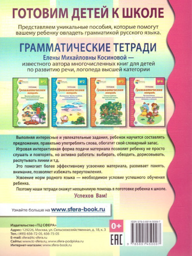 Грамматическая тетрадь №4. Предшкольная подготовка. Прилагательные
