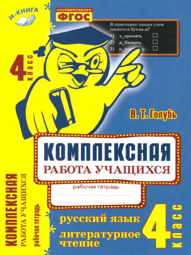 Русский язык, Литературное чтение 4 класс. Комплексная работа учащихся