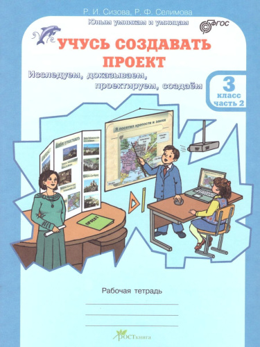 Учусь создавать проект 3 класс. Рабочая тетрадь в 2-х частях. Часть 2