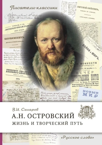 Писатели-классики Островский А.Н. Жизнь и творческий путь