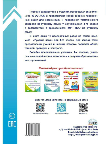 Тематические проверочные работы. Русский язык. 4 класс