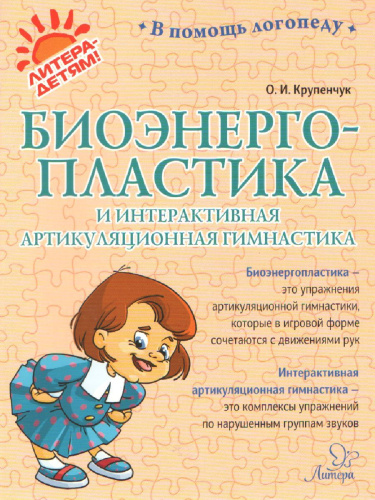 В помощь логопеду Биоэнергопластика и интерактивная артикуляционная гимнастика