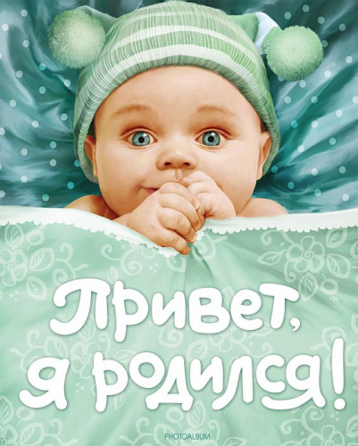 Привет, я родился! (голубой новый). Фотоальбомы для вклеивания фотографий
