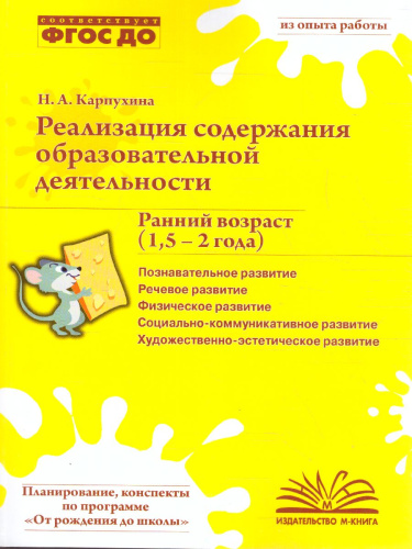 Реализация содержания образовательной деятельности. Ранний возраст 1,5 – 2 года