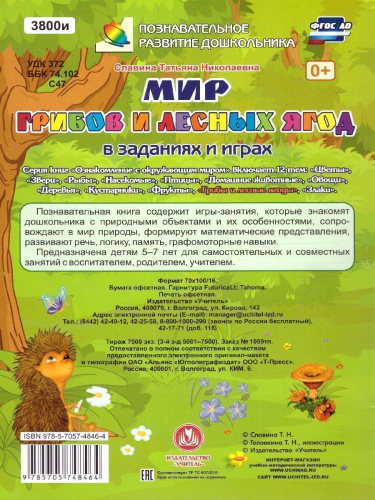 Мир грибов, лесных ягод в заданиях и играх. Ознакомление с окружающим миром. Для детей 5-7 лет
