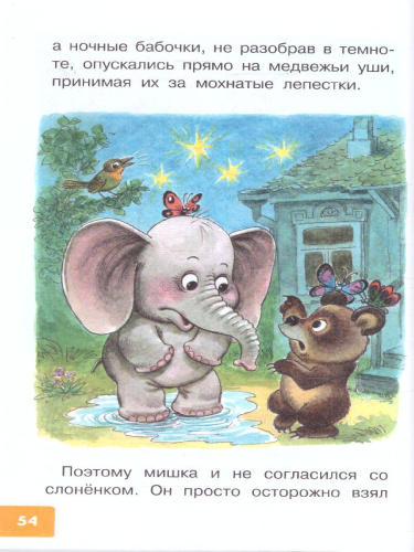 Жил на свете слонёнок. Сказки. Библиотека для дошколят