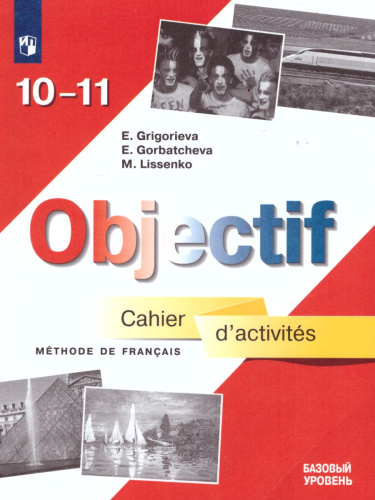 Французский язык 10-11 класс. Сборник упражнений. ФГОС