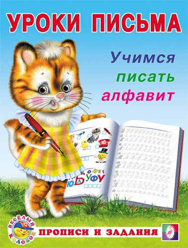 Уроки письма. Прописи и задания. Учимся писать алфавит(Фламинго)