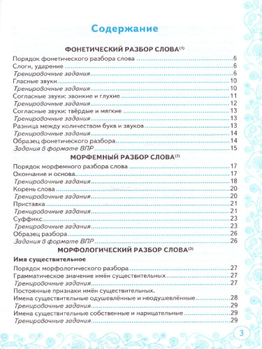 Тренажер по русскому языку 5 класс. Все виды разбора ФГОС