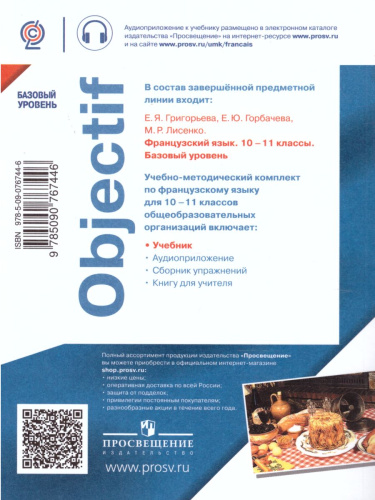 Французский язык 10-11 класс. Базовый уровень. Учебник. ФГОС