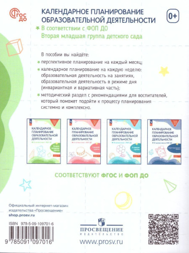 Календарное планирование образовательной деятельности в соответствии с ФОП ДО. Вторая младшая группа. ФГОС ДО