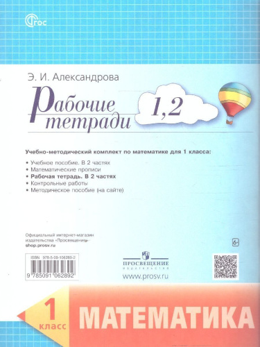 Математика 1 класс. Рабочие тетради № 1,2. Новый ФГОС