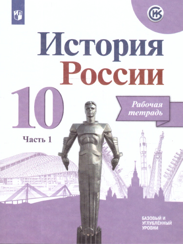 История России 10 класс. Рабочая тетрадь. В 2-х частях. Часть 1