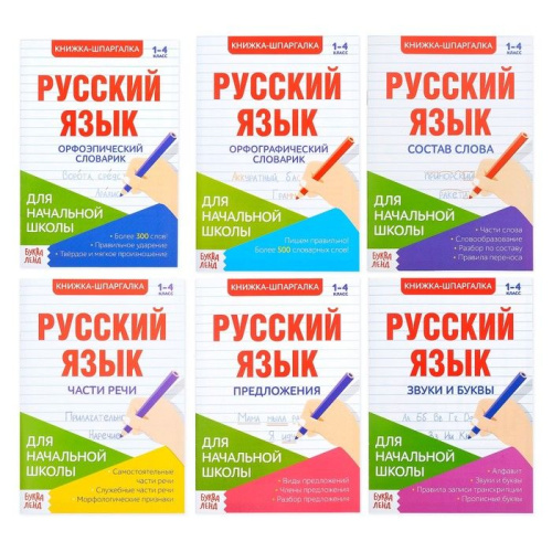 Шпаргалки по русскому языку набор "Для начальной школы" 6 штук
