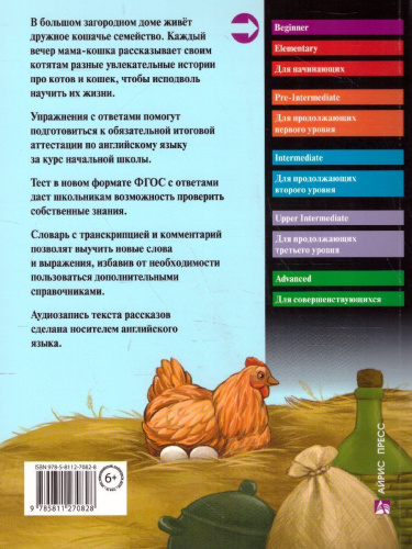 Рассказы мамы-кошки. Домашнее чтение с заданиями по новому. ФГОС