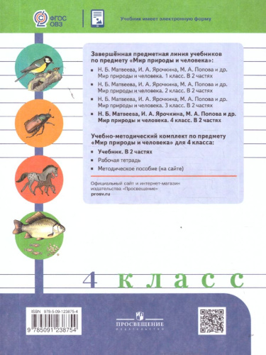 Мир природы и человека 4 класс. Учебник. В 2-х частях. Часть 1. ФГОС ОВЗ
