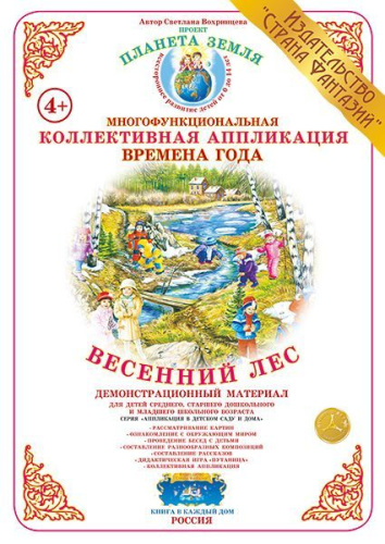Коллективная аппликация "Весенний лес"