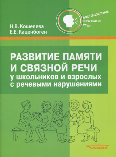 Развитие памяти и связной речи у школьников и взрослых с речевым нарушениями речи