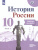 История России 10 класс. Рабочая тетрадь. В 2-х частях. Часть 1