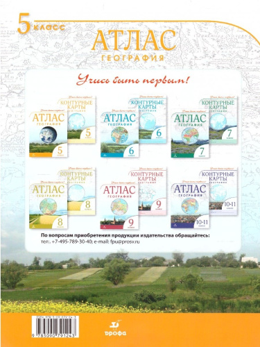 Комплект Атлас и Контурные карты Учись быть первым! География 5 класс