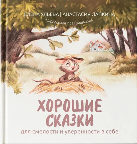Хорошие сказки для смелости и уверенности в себе