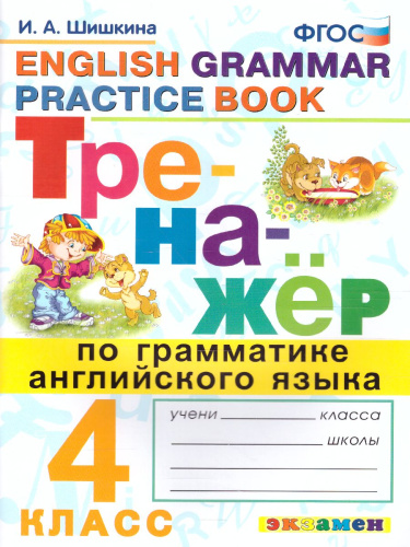 Тренажер по грамматике английского языка 4 класс. ФГОС