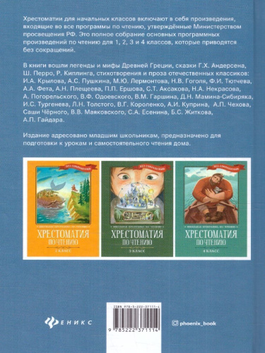 Хрестоматия по чтению 1 класс. Без сокращений. Школьная программа по чтению