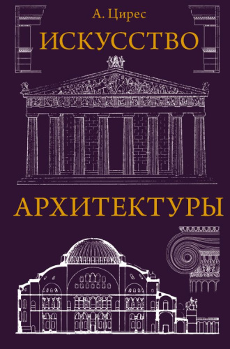 Искусство архитектуры /Всеобщая история