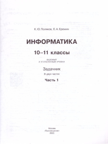 Информатика. Задачник 10-11 класс БУ+УУ. В 2 частях. Ч. 1