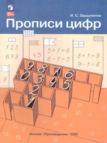 Прописи цифр. ФГОС