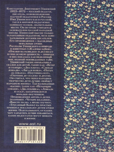 Ушинский К.Д. Сказки и рассказы /Классика для школьников