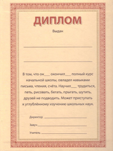 Диплом об окончании начальной школы тройной син/бумвинил