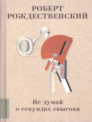 Не думай о секундах свысока