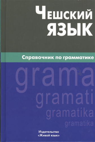 Чешский язык. Справочник по грамматике