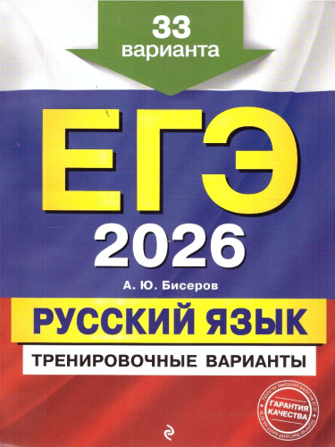 ЕГЭ-2026 Русский язык. Тренировочные варианты. 33 варианта