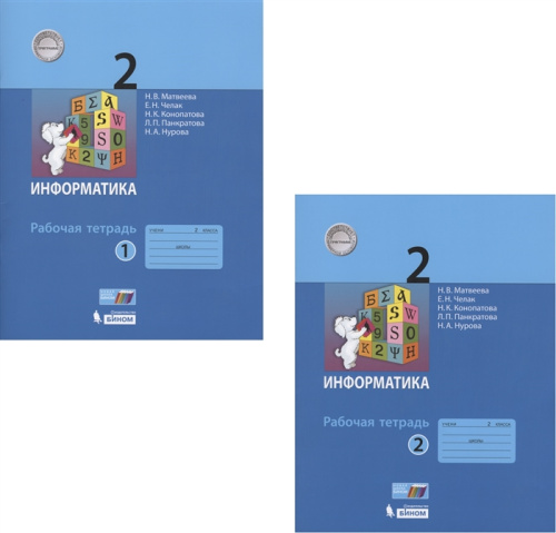 Информатика 2 кл. в 2-х частях ч.1. ФГОС