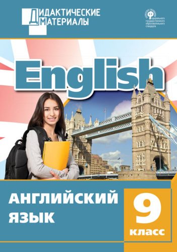 Английский язык 9 класс. Разноуровневые задания. ФГОС