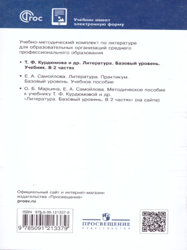 Литература. Базовый уровень. Учебник для СПО. В 2 частях. Часть 1