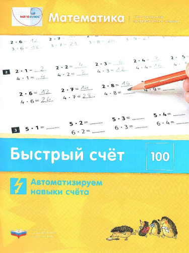 Мате:плюс. Математика. Быстрый счет в пределах 100. Комплект учебных материалов для учащегося