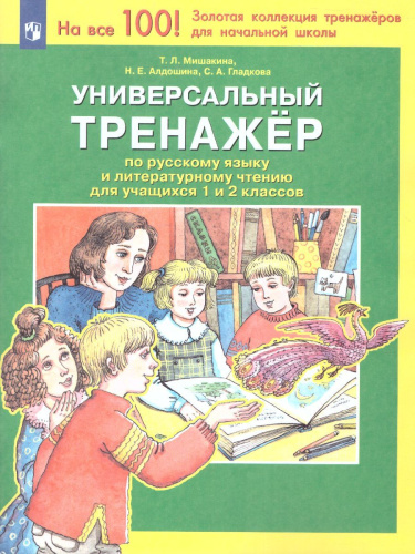 Русский язык и Чтение 1-2 класс. Универсальный тренажер