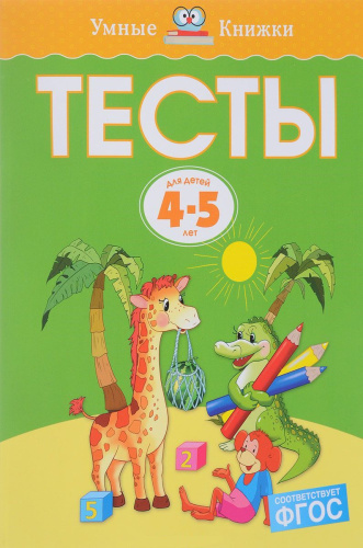 Тесты 4-5 лет